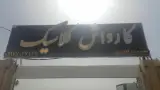 کارواش کلاسیک