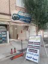 جلوبندی و هیدرولیک سازی سید حمید