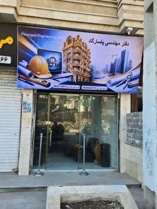دفتر مهندسی پاسارگاد