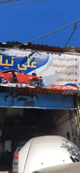 مکانیکی علی نیا