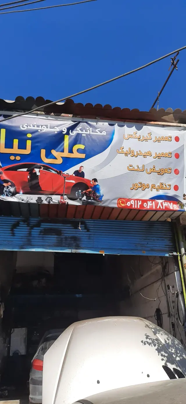 مکانیکی علی نیا