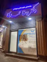 مطب تخصصی دکتر محمدی