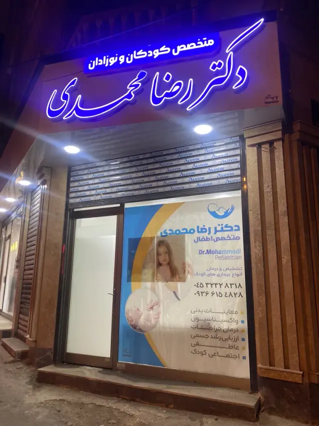 مطب تخصصی دکتر محمدی