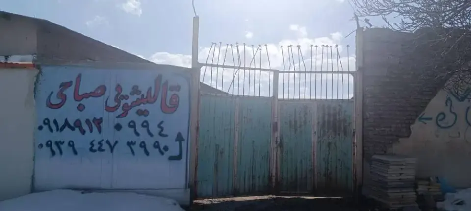 قالیشویی صباحی