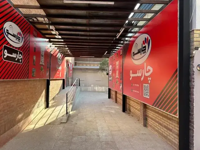 هایپر مارکت چارسو شعبه شریف آباد