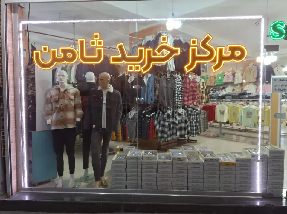 ارزانسرای ثامن