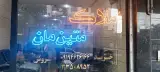 املاک متین مان