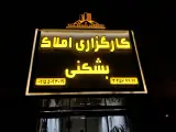 کارگزاری املاک بشکنی