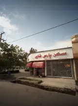 مسکن پارس شاور