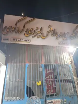 تابگیری و بالانس لیزری کردکوی