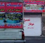 تاسیسات شاهوار‍