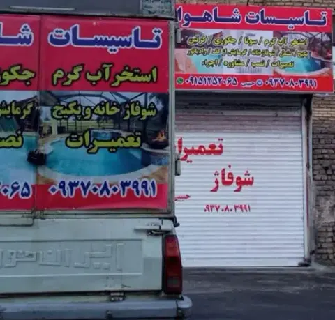 تاسیسات شاهوار‍