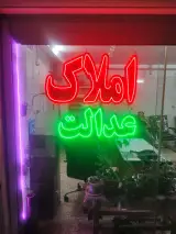 دفتر املاک عدالت