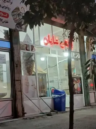 بستنی شایان