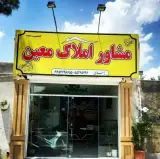 مشاور املاک معین