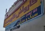 کارواش کاربیست