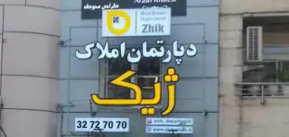 دپارتمان املاک ژیک