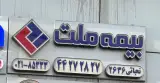بیمه ملت