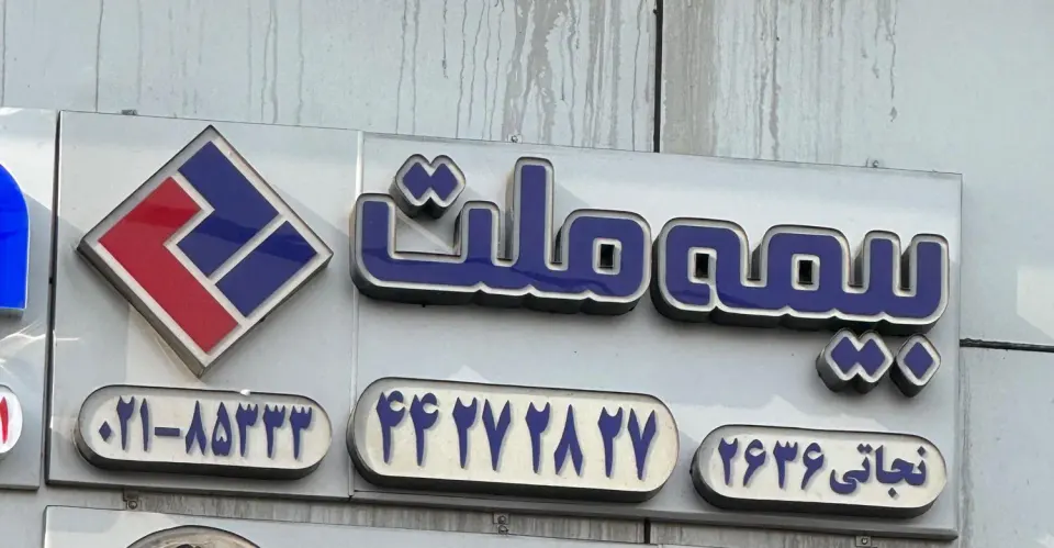 بیمه ملت