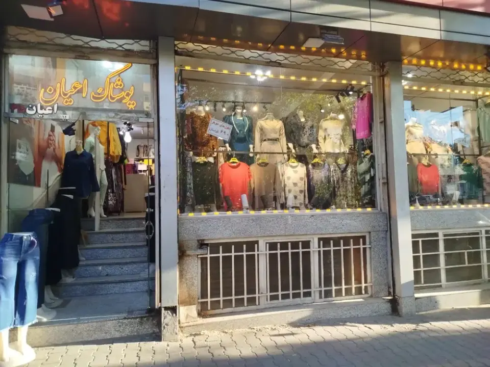 پوشاک اعیان