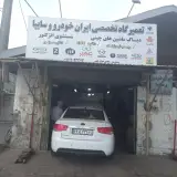 تعمیرگاه تخصصی ایران خودرو وسایپا