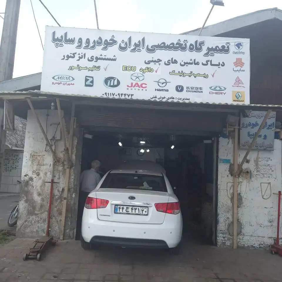 تعمیرگاه تخصصی ایران خودرو وسایپا