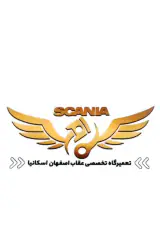 تعمیرگاه تخصصی عقاب اصفهان اسکانیا