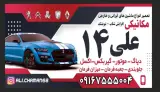 تعمیرگاه مکانیکی علی 14