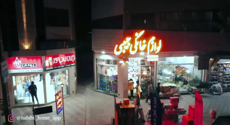لوازم خانگی حبیبی