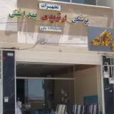 تجهیزات پزشکی شاکری