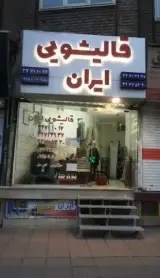 قالیشویی ایران