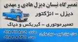 تعمیرگاه نیسان دیزل هادی ومهدی