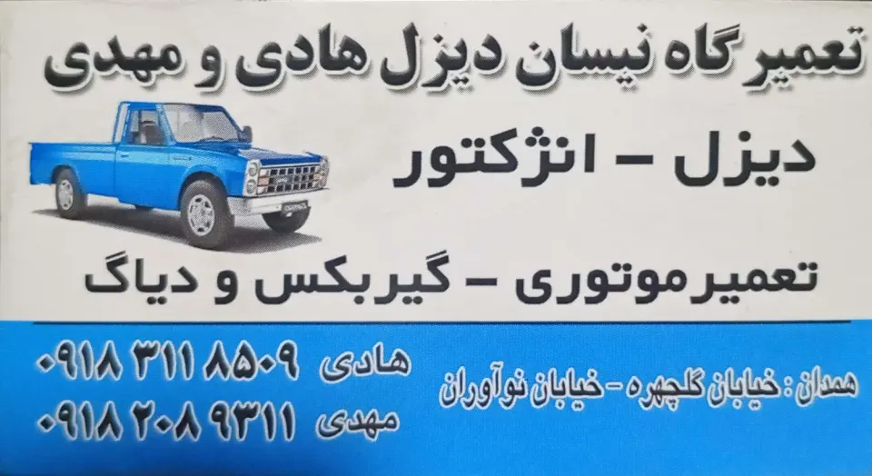 تعمیرگاه نیسان دیزل هادی ومهدی