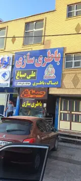 باطری سازی صباغ