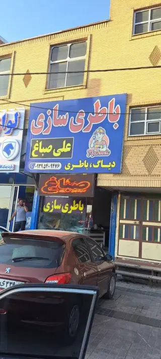 باطری سازی صباغ