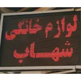 فروشگاه کالا خانگی شهاب