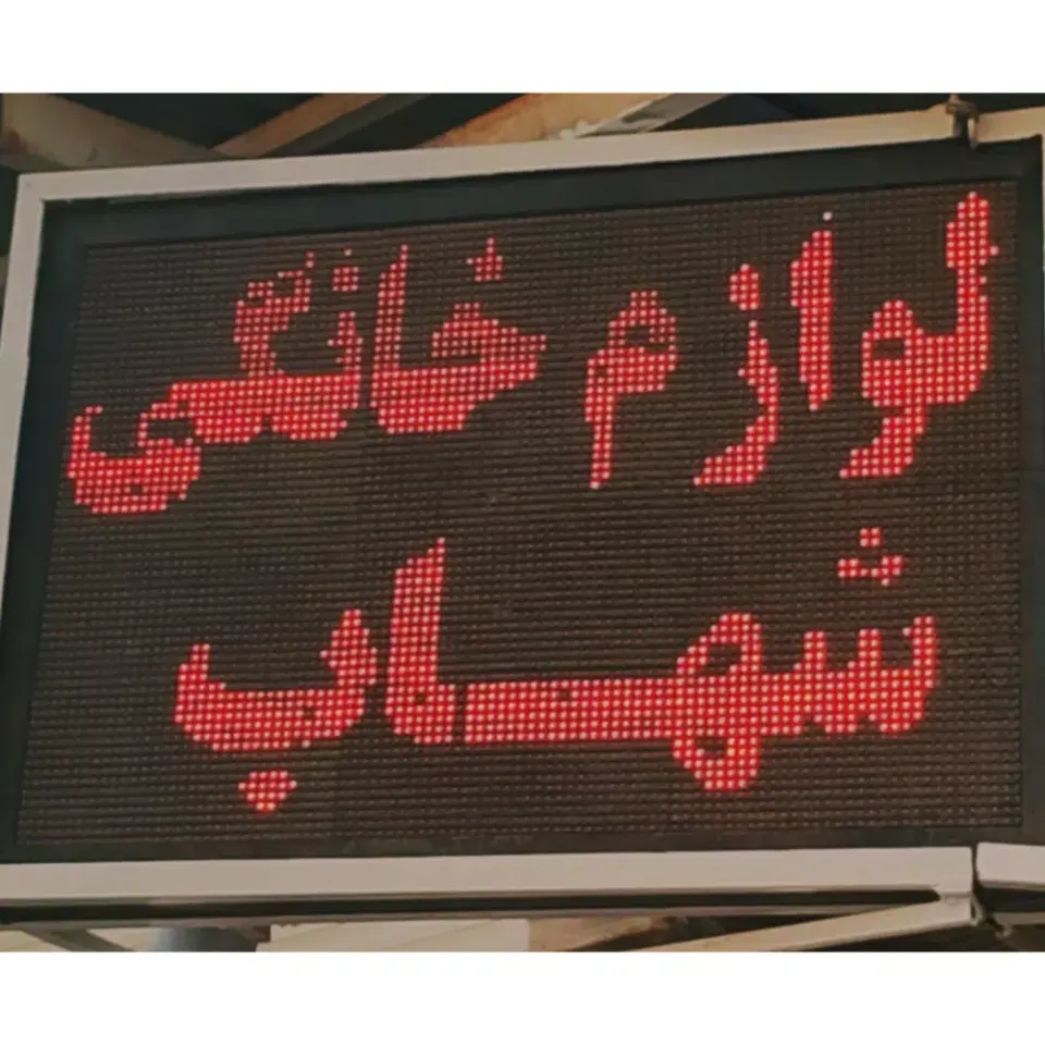 فروشگاه کالا خانگی شهاب