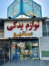 لوازم یدکی صائبی