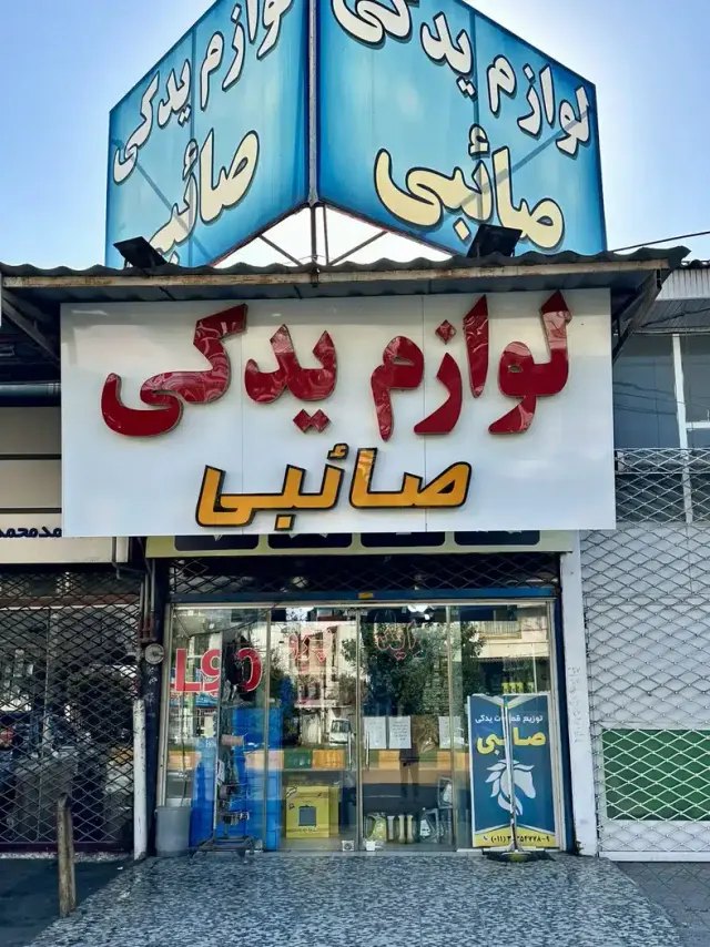 لوازم یدکی صائبی