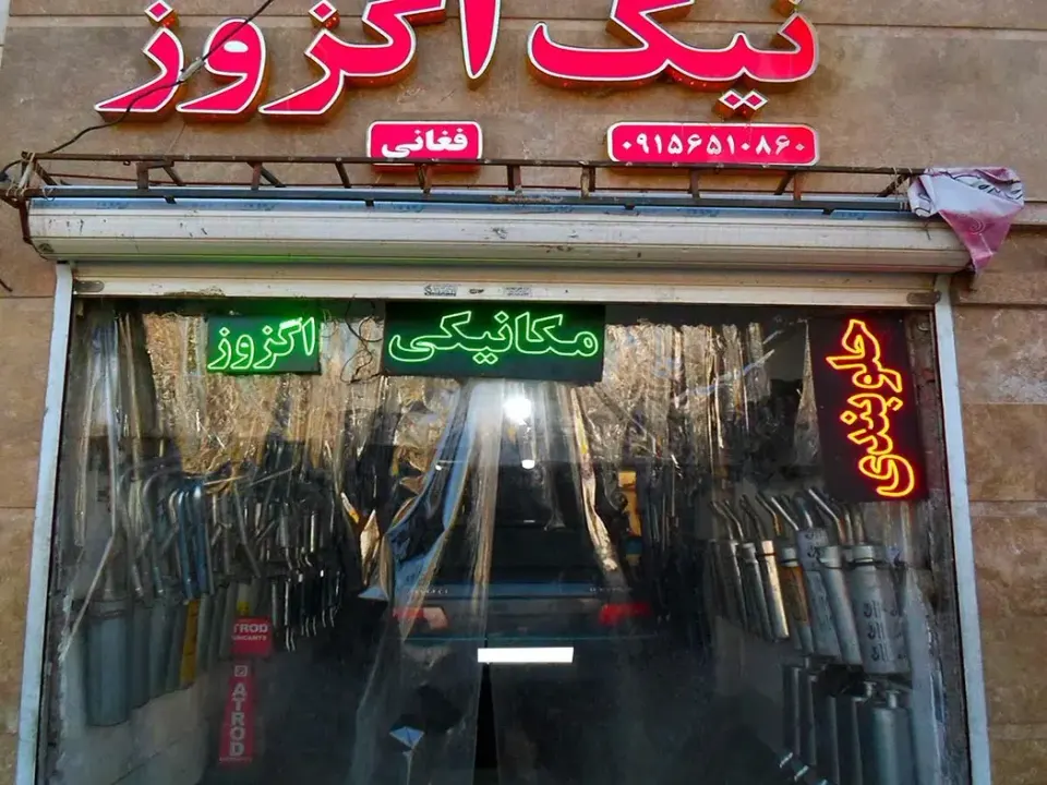 خدمات خودروی نیک(مکانیکی و اگزوزسازی)