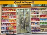 سوپر مارکت باران
