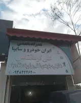 تعمیرگاه تخصصی ایران خودرو و سایپا علی کرمانشاهی
