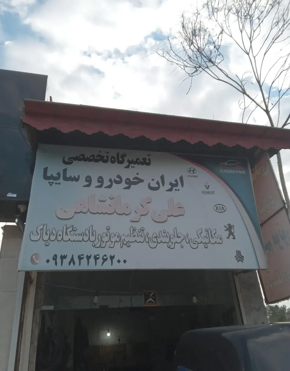 تعمیرگاه تخصصی ایران خودرو و سایپا علی کرمانشاهی