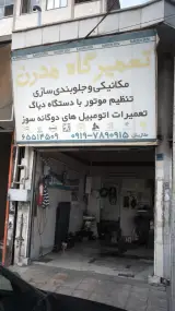 تعمیرگاه مدرن