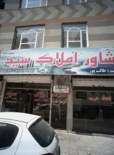مشاور املاک سید