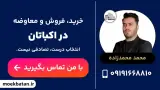 مشاور املاک محمد محمدزاده