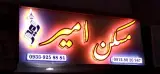 مسکن امیر