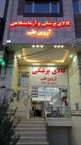 کالای پزشکی وآزمایشگاهی آروین طب