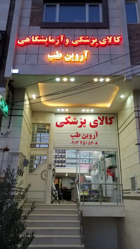 کالای پزشکی وآزمایشگاهی آروین طب