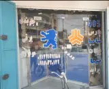 لوازم یدکی شهابی